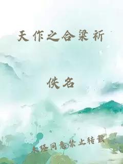 天作之合梁祈