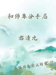 和师尊分手后