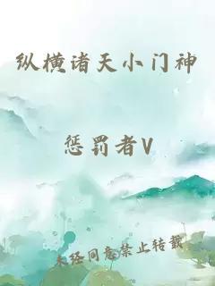 纵横诸天小门神