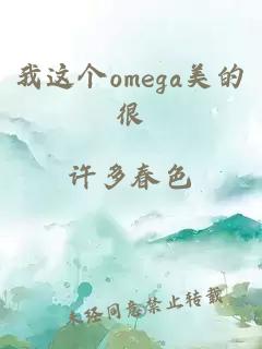 我这个omega美的很