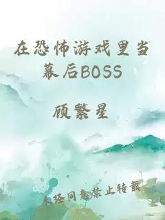 在恐怖游戏里当幕后BOSS