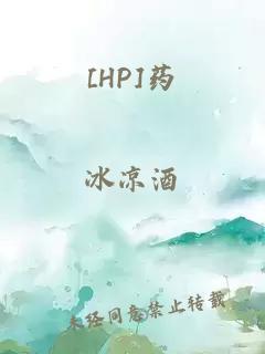 [HP]药