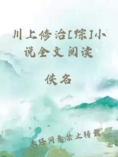 川上修治[综]小说全文阅读