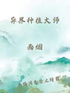 异界种植大师