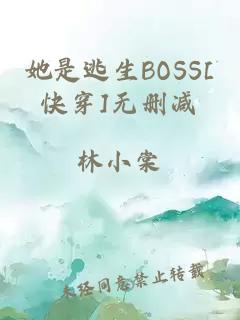 她是逃生BOSS[快穿]无删减