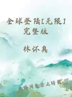 全球登陆[无限]完整版