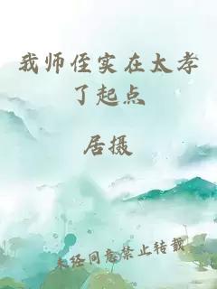 我师侄实在太孝了起点