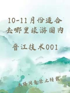 10-11月份适合去哪里旅游国内