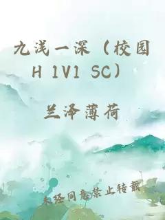 九浅一深（校园H 1V1 SC）