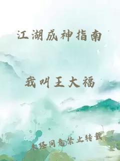 江湖成神指南