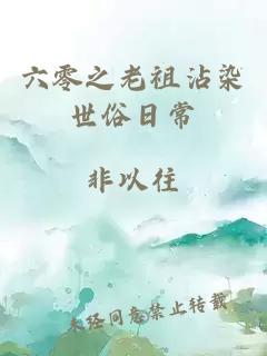 六零之老祖沾染世俗日常