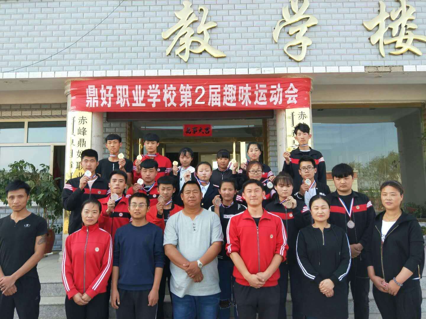 赤峰鼎好职业技术学校第二届趣味运动会颁奖