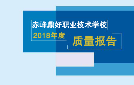 赤峰鼎好职业技术学校  2018年度质量报告